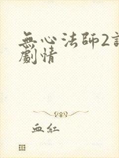无心法师2详细剧情