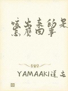 咳出来的是白痰怎么回事