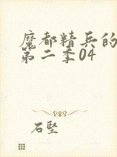 魔都精兵的奴隶第二季04