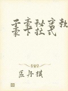 子豪秘密教学土豪下拉式
