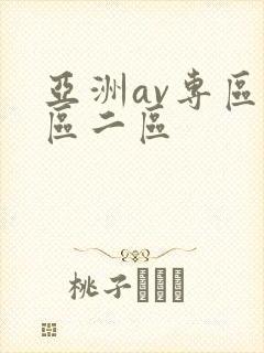 亚洲av专区一区二区