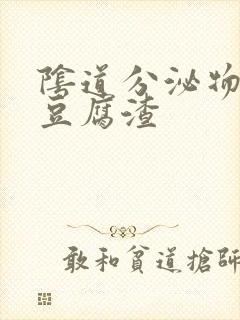 阴道分泌物粉色豆腐渣