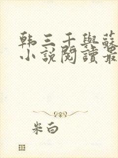 韩三千与苏迎夏小说阅读最新章节笔趣阁