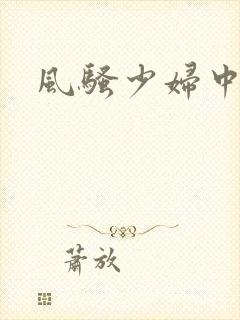 风骚少妇中字