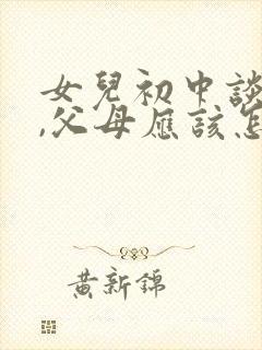 女儿初中谈恋爱,父母应该怎样教育她