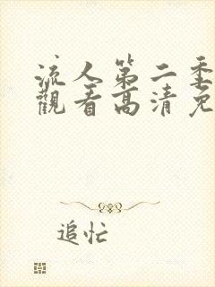 流人第二季在线观看高清免费