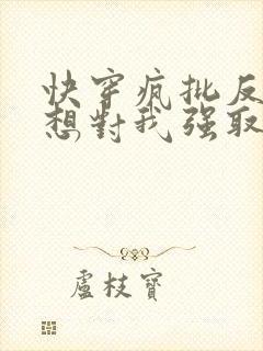 快穿疯批反派总想对我强取豪夺封面