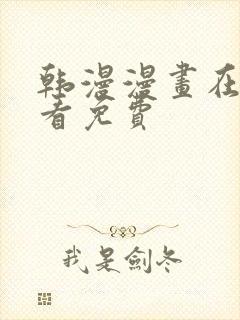 韩漫漫画在线观看免费