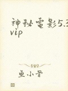 神秘电影5.3vip