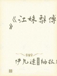 《江姝梨傅斯年》封面