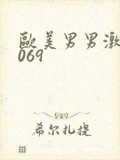 欧美男男激情1069封面