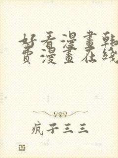 好看漫画韩漫免费漫画在线阅读