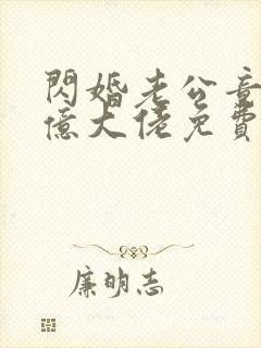 闪婚老公竟是千亿大佬免费阅读