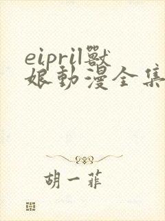 eipril兽娘动漫全集免费观看封面