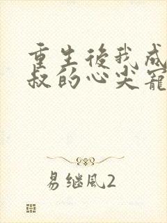 重生后我成了皇叔的心尖宠短剧封面