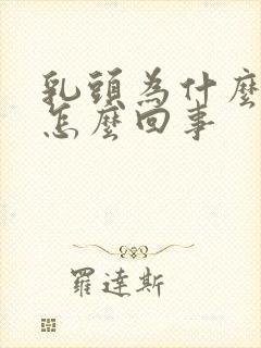 乳头为什么痒是怎么回事封面