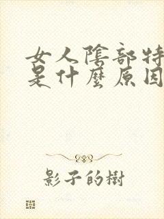 女人阴部特别黑是什么原因