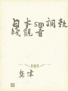 日本sm调教在线观看封面