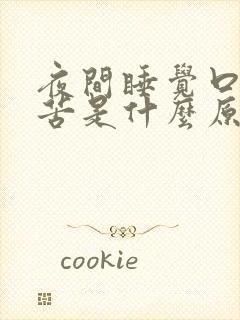 夜间睡觉口干口苦是什么原因封面