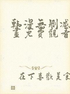 韩漫无删减版漫画免费观看