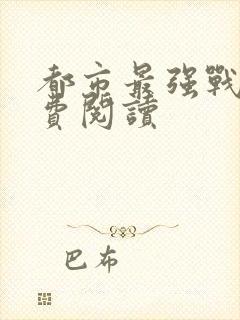 都市最强战医免费阅读