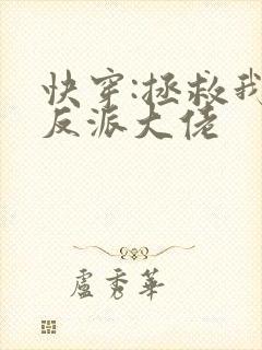 快穿:拯救我方反派大佬