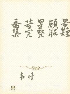 乔若星顾景琰全集完整版短剧