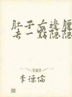 肚子右边腹部下去一点隐隐痛