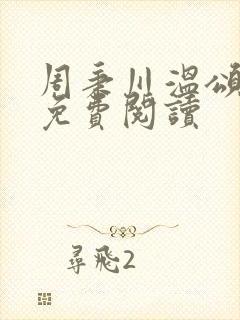 周秉川温颂全文免费阅读