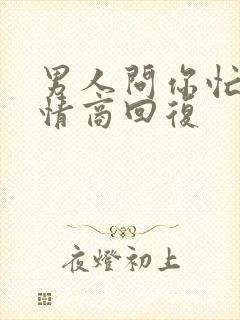 男人问你忙吗高情商回复