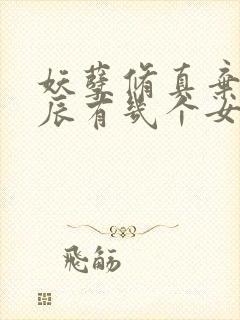 妖孽修真弃少叶辰有几个女人