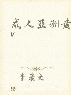 成人亚洲黄色av