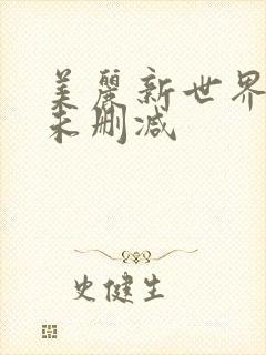 美丽新世界韩漫未删减