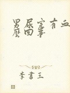 男尿完有血是怎么回事