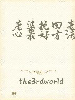 老婆挽回老公的心最好方法封面