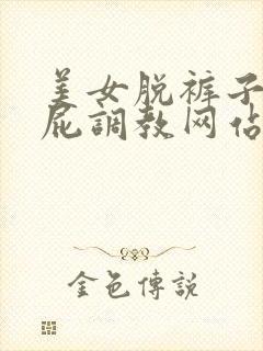 美女脱裤子打屁屁调教网站