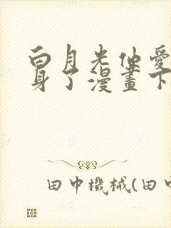 白月光他爱上替身了漫画下拉式