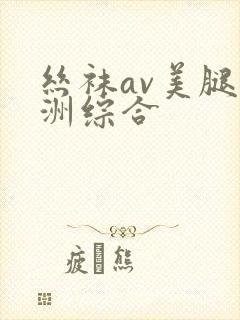 丝袜av美腿亚洲综合