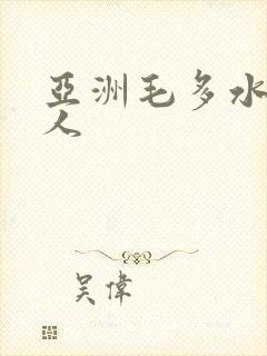 亚洲毛多水多女人