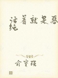 活着就是恶心迩纯