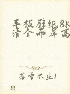 平板壁纸8k超清全面屏高清蜡笔小新