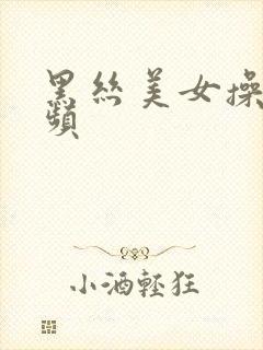 黑丝美女操比视频封面