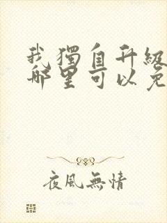 我独自升级漫画哪里可以免费看