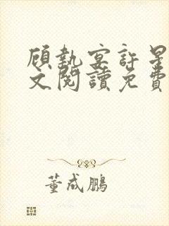 顾执宴许星落全文阅读免费