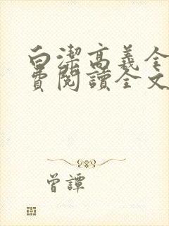 白洁高义全文免费阅读全文笔趣阁后