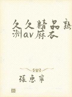 久久精品熟女亚洲av麻衣