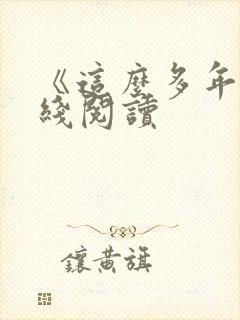 《这么多年》在线阅读