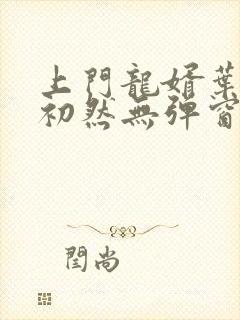 上门龙婿叶辰萧初然无弹窗封面