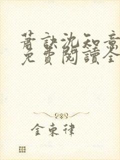 萧诀沈知意小说免费阅读全文最新章节阅读