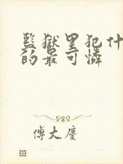 监狱里犯什么罪的最可怜